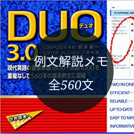 DUO3.0例文解説メモ】560本の例文を徹底解説してます | 理系エンジニア