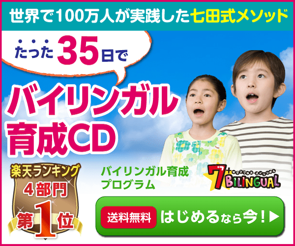 子供向け英語教材】世界の七田式英語教材7+BILINGUAL ～右脳活用した